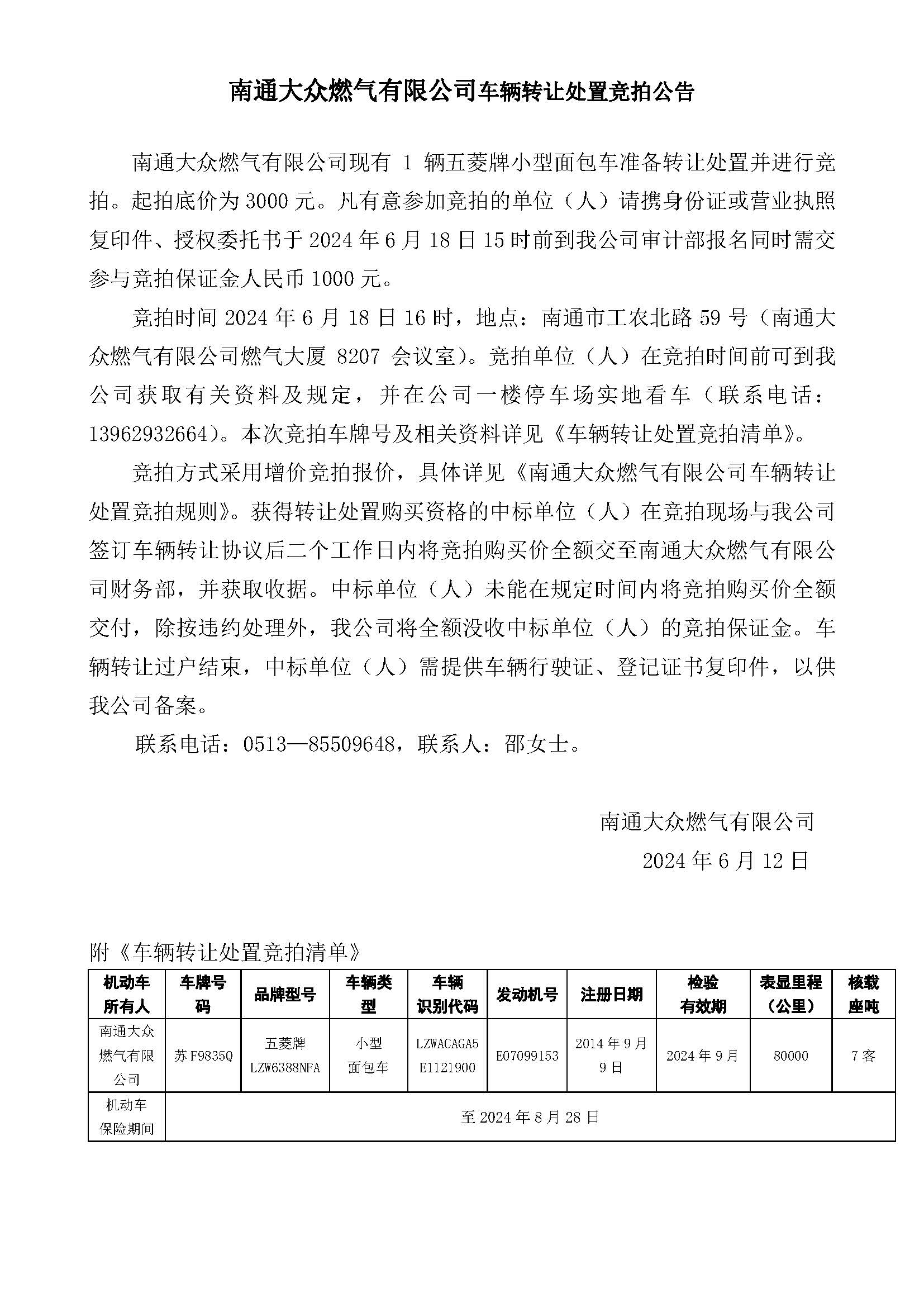 五菱車(chē)輛轉(zhuǎn)讓處置競(jìng)拍公告2024.06.12 _1_.jpg